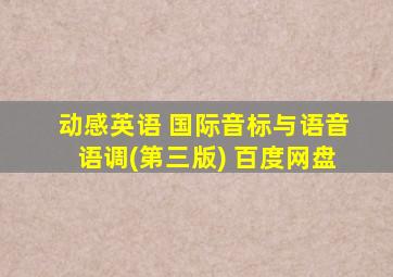 动感英语 国际音标与语音语调(第三版) 百度网盘